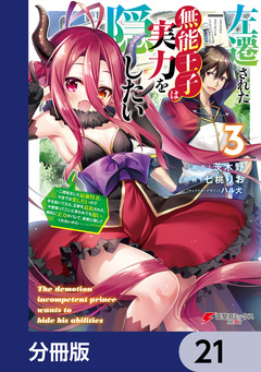 左遷された無能王子は実力を隠したい【分冊版】 21巻