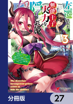 左遷された無能王子は実力を隠したい【分冊版】 27巻