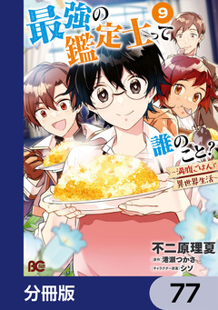 最強の鑑定士って誰のこと?【分冊版】 77巻