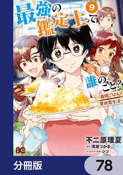 最強の鑑定士って誰のこと?【分冊版】 78巻