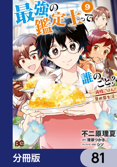 最強の鑑定士って誰のこと?【分冊版】 81巻
