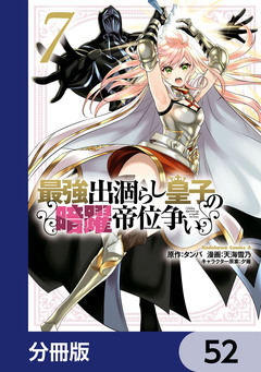 最強出涸らし皇子の暗躍帝位争い【分冊版】 52巻