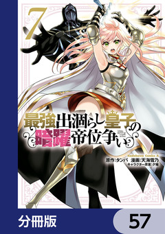 最強出涸らし皇子の暗躍帝位争い【分冊版】 57巻
