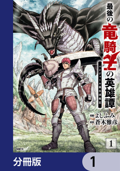 最後の竜騎士の英雄譚 パンジャール猟兵団戦記【分冊版】 1巻