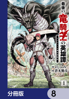 最後の竜騎士の英雄譚 パンジャール猟兵団戦記【分冊版】 8巻