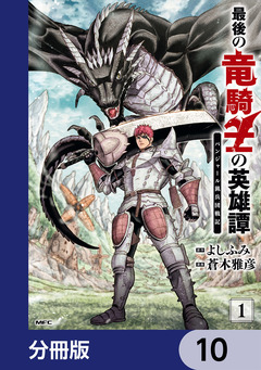 最後の竜騎士の英雄譚 パンジャール猟兵団戦記【分冊版】 10巻