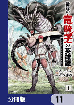 最後の竜騎士の英雄譚 パンジャール猟兵団戦記【分冊版】 11巻