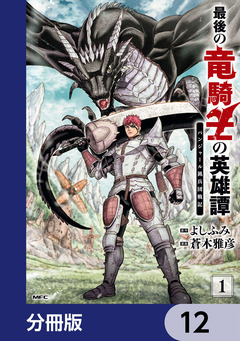 最後の竜騎士の英雄譚 パンジャール猟兵団戦記【分冊版】 12巻