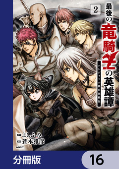 最後の竜騎士の英雄譚 パンジャール猟兵団戦記【分冊版】 16巻