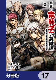 最後の竜騎士の英雄譚 パンジャール猟兵団戦記【分冊版】 17巻