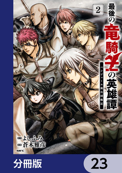 最後の竜騎士の英雄譚 パンジャール猟兵団戦記【分冊版】 23巻
