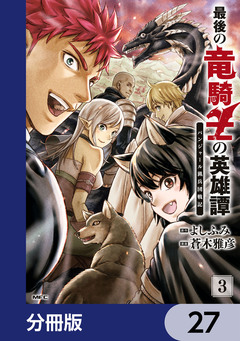 最後の竜騎士の英雄譚 パンジャール猟兵団戦記【分冊版】 27巻