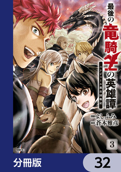 最後の竜騎士の英雄譚 パンジャール猟兵団戦記【分冊版】 32巻
