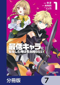 最低キャラに転生した俺は生き残りたい【分冊版】 7巻