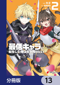 最低キャラに転生した俺は生き残りたい【分冊版】 13巻