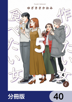 作りたい女と食べたい女【分冊版】 40巻