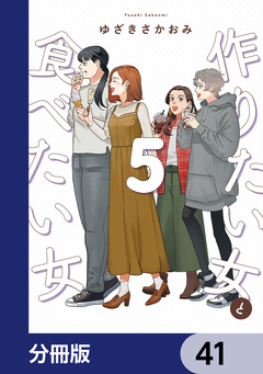 作りたい女と食べたい女【分冊版】 41巻