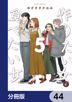 作りたい女と食べたい女【分冊版】 44巻