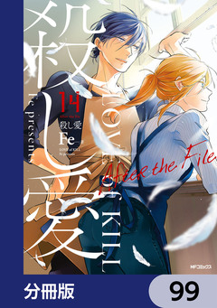 殺し愛【分冊版】 99巻