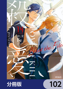 殺し愛【分冊版】 102巻