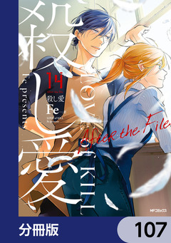 殺し愛【分冊版】 107巻