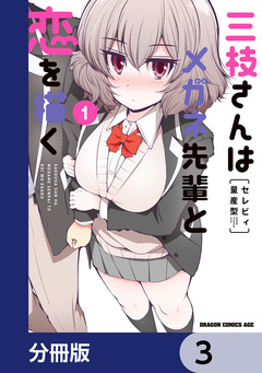三枝さんはメガネ先輩と恋を描く【分冊版】 3巻