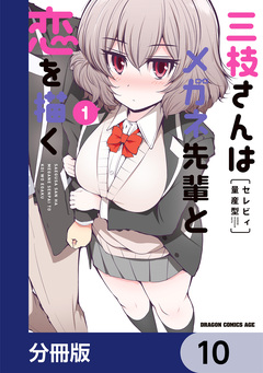 三枝さんはメガネ先輩と恋を描く【分冊版】 10巻