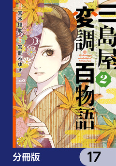 三島屋変調百物語【分冊版】 17巻