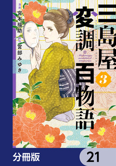 三島屋変調百物語【分冊版】 21巻