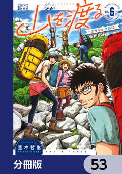 山を渡る -三多摩大岳部録-【分冊版】 53巻