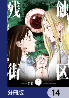 残蝕街区【分冊版】 14巻