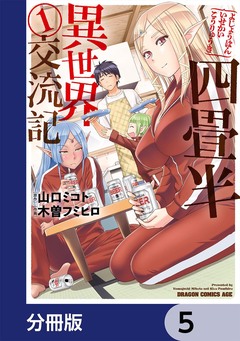 四畳半異世界交流記【分冊版】 5巻