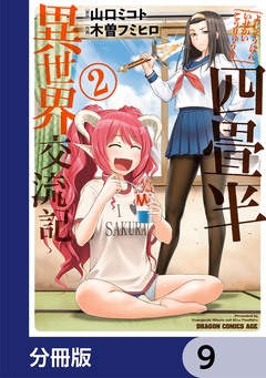 四畳半異世界交流記【分冊版】 9巻