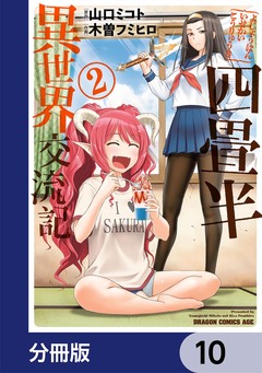 四畳半異世界交流記【分冊版】 10巻