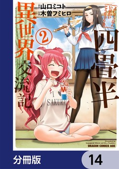 四畳半異世界交流記【分冊版】 14巻