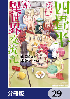 四畳半異世界交流記【分冊版】 29巻