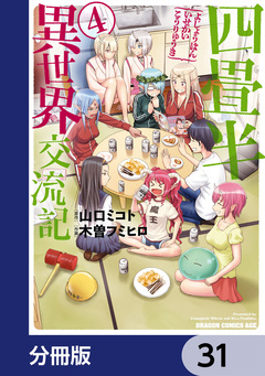 四畳半異世界交流記【分冊版】 31巻