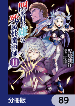 四度目は嫌な死属性魔術師【分冊版】 89巻