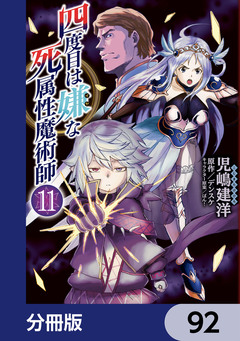 四度目は嫌な死属性魔術師【分冊版】 92巻