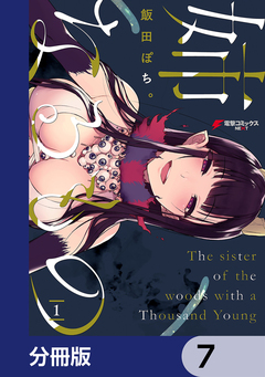 姉なるもの【分冊版】 7巻