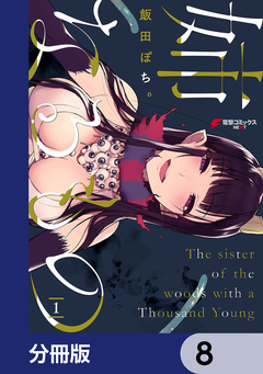 姉なるもの【分冊版】 8巻