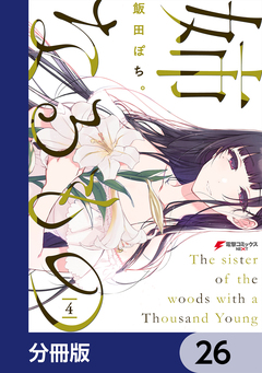 姉なるもの【分冊版】 26巻