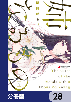 姉なるもの【分冊版】 28巻