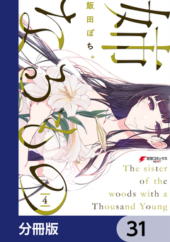 姉なるもの【分冊版】 31巻