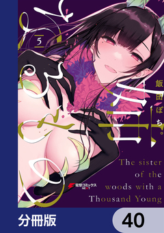 姉なるもの【分冊版】 40巻