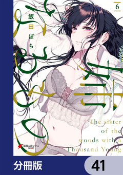 姉なるもの【分冊版】 41巻
