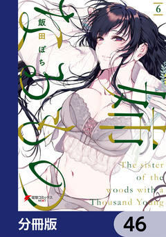 姉なるもの【分冊版】 46巻