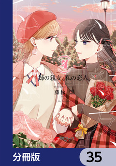 姉の親友、私の恋人。【分冊版】 35巻