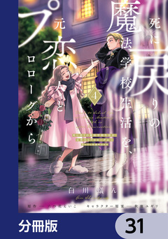 死に戻りの魔法学校生活を、元恋人とプロローグから【分冊版】 31巻