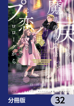 死に戻りの魔法学校生活を、元恋人とプロローグから【分冊版】 32巻